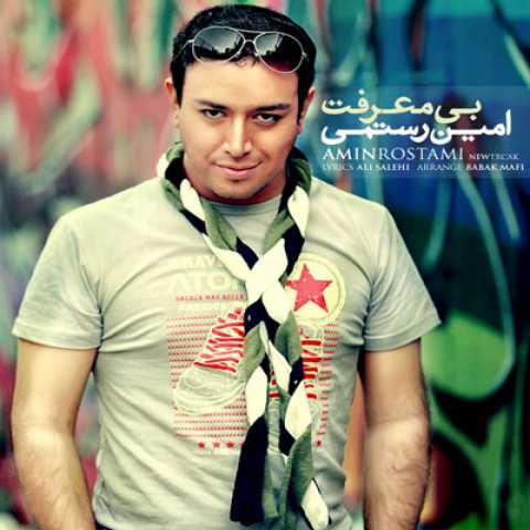 دانلود آهنگ امین رستمی بی معرفت 1 Amin Rostami Bi Marefat